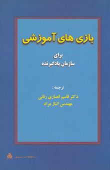 کتاب بازی‌های آموزشی برای سازمان یادگیرنده