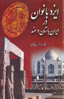 کتاب ایزد بانوان در ایران باستان و هند
