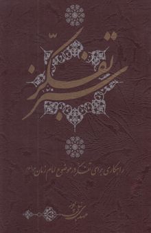 کتاب تفکر سبز (راهکاری برای تفکر در موضوع امام زمان (ع))