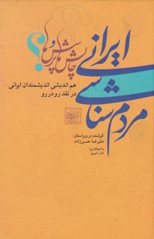 کتاب مردم‌شناسی ایرانی: چالش‌ها و پرسش‌ها: گفت‌وگو، هم‌آیی و هم‌اندیشی اندیشمندان و مردم‌شناسان ایرانی