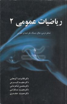 کتاب ریاضیات عمومی (2): قابل استفاده برای دانشجویان رشته‌های فنی، مهندسی و علوم پایه نوشته غلامرضا کرمعلی، مجید کرمی، محسن شاهرضایی، حمید مسگرانی، حمید صفدری