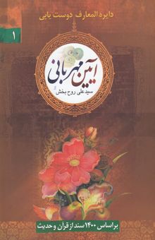 کتاب آئین مهربانی: دایره‌المعارف دوست‌یابی‌ 1: بر اساس 1400 سند از قرآن و حدیث