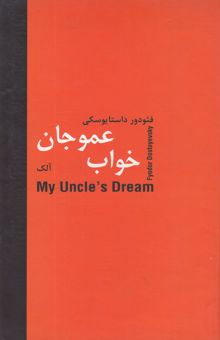 کتاب خواب عموجان