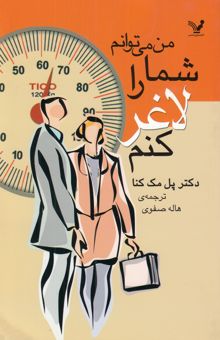 کتاب من می‌توانم شما را لاغر کنم