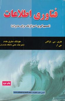 کتاب فناوری اطلاعات (تصمیم‌گیری استراتژیک برای مدیران)