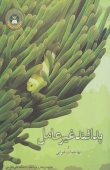 کتاب پدافند غیرعامل و تهاجمات هوایی