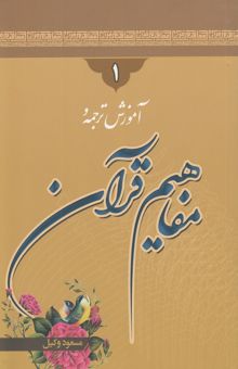 کتاب آموزش مفاهیم قرآن: با تجدید نظر و اصلاحات