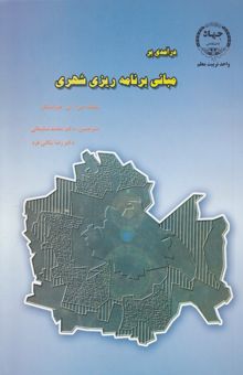 کتاب درآمدی بر مبانی برنامه‌ریزی شهری