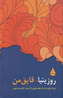 کتاب روزینیا، قایق من