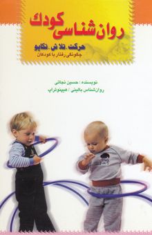 کتاب روان‌شناسی کودک (حرکت، تلاش، تکاپو): چگونگی رفتار با کودکان