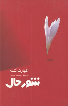کتاب شور حال