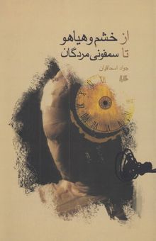کتاب از خشم و هیاهو تا سمفونی مردگان
