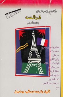 کتاب مکالمه روزمره زبان فرانسه با تلفظ فارسی