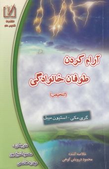 کتاب آرام کردن طوفان خانوادگی (تلخیص)