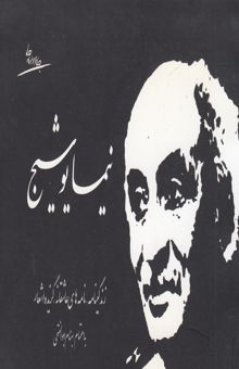 کتاب نیما یوشیج: زندگینامه - نامه‌های عاشقانه - گزیده اشعار