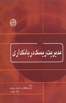 کتاب مدیریت ریسک در بانکداری
