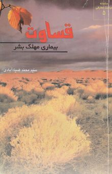 کتاب قساوت بیماری مهلک بشر