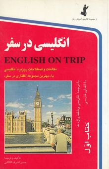 کتاب انگلیسی در سفر: مکالمات و اصطلاحات روزمره انگلیسی