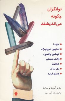 کتاب توانگران چگونه می اندیشند