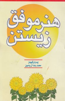 کتاب هنر موفق زیستن