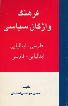 کتاب فرهنگ واژگان سیاسی: فارسی - ایتالیایی ایتالیایی - فارسی