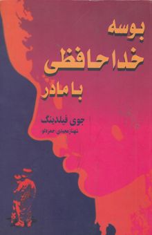 کتاب بوسه خداحافظی با مادر