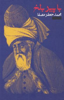 کتاب با پیر بلخ: کاربرد مثنوی در خودشناسی