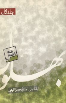 کتاب بهلول عاقل