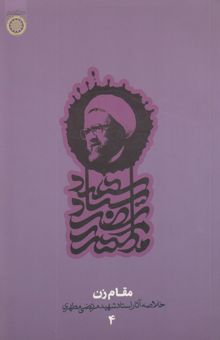 کتاب مقام زن/خلاصه آثار شهید مطهری/دفتر چهارم