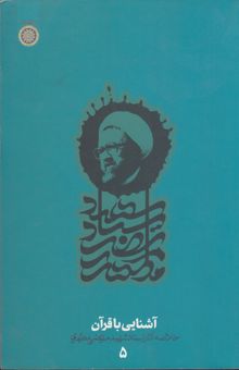 کتاب آشنایی با قرآن: خلاصه آثار شهید مطهری