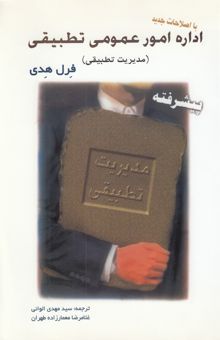 کتاب اداره امور عمومی تطبیقی (مدیریت تطبیقی): (مبانی، مفاهیم و نظریه‌ها برای رشته‌های مدیریت دولتی و علوم سیاسی)