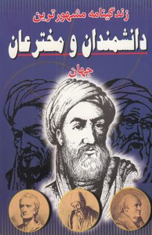 کتاب زندگینامه مشهورترین دانشمندان و مخترعان جهان