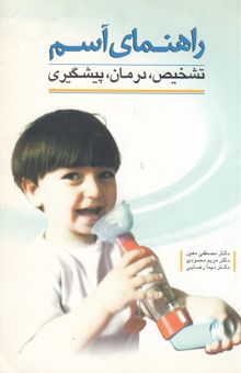 کتاب راهنمای آسم: تشخیص، درمان، پیشگیری نوشته مصطفی معین، مریم محمودی‌، نیما رضایی