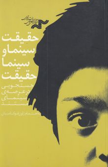 کتاب حقیقت سینما و سینما حقیقت: جستجویی در عرصه‌ی سینمای مستند