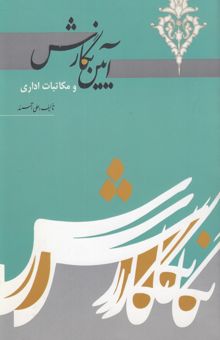 کتاب آیین نگارش و فنون نویسندگی: آشنایی با مکاتبات اداری