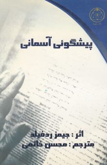 کتاب پیشگویی آسمانی: راهنمای جیبی نه بینش