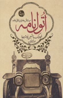 کتاب اتول‌نامه: فرهنگ ماشین‌نوشته‌ها در ایران