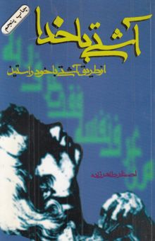 کتاب آشتی با خدا از طریق آشتی با خود راستین