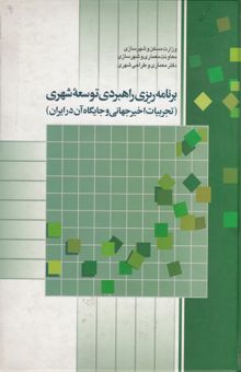 کتاب برنامهریزی راهبردی توسعه شهری (تجربیات اخیر جهانی و جایگاه آن در ایران) نوشته جواد مهدیزاده
