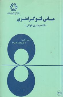 کتاب مبانی فتوگرامتری (نقشه‌برداری هوایی) نوشته پل‌آر. ولف