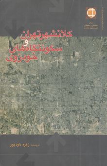 کتاب کلانشهر تهران و سکونتگاه‌های خودرو