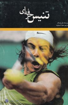 کتاب تنیس حرفه‌ای