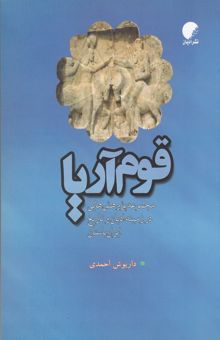 کتاب قوم آریا: مجموعه پژوهش‌هایی در زمینه‌ی ادیان و تاریخ ایران باستان