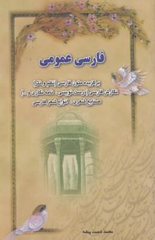 کتاب فارسی عمومی (ادبیات دانشگاهی): برگزیده متون فارسی (نظم و نثر) نگارش فارسی (درست‌نویسی، نامه‌نگاری و ...) صنایع شعری، انواع شعر فارسی
