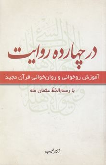 کتاب در چارده روایت: روشی نوین در آموزش قرائت قرآن کریم به نوآموزان با بهره‌گیری از متن قرآن کریم به خط عثمان طه