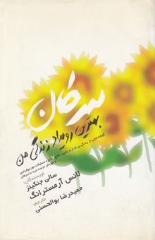 کتاب سرطان بهترین رویداد زندگی من
