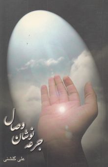 کتاب جرعه‌نوشان وصال