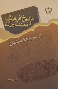 کتاب تاریخ، فرهنگ و تمدن ایران در دوره هخامنشیان