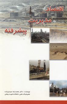 کتاب اقتصاد مدیریت پیشرفته