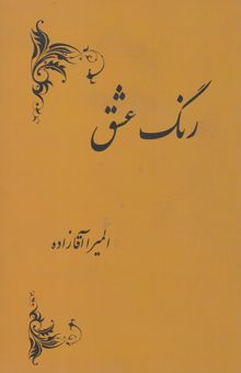 کتاب رنگ عشق نوشته المیرا آقازاده‌سردهائی